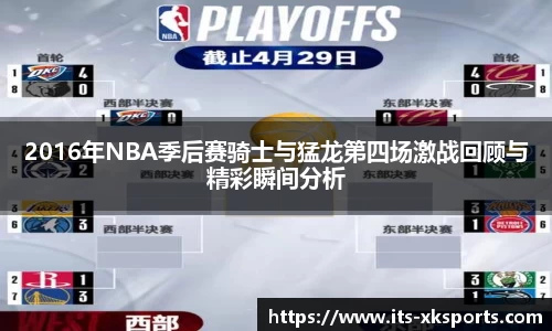 2016年NBA季后赛骑士与猛龙第四场激战回顾与精彩瞬间分析