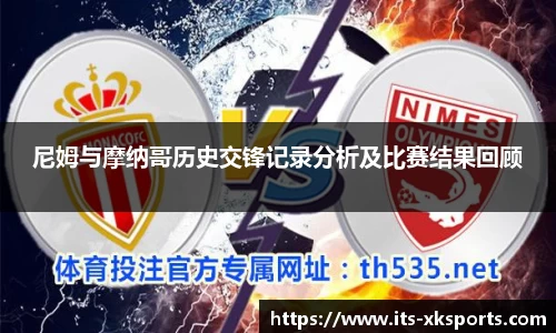 尼姆与摩纳哥历史交锋记录分析及比赛结果回顾