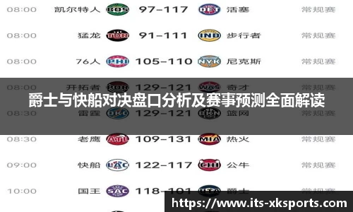 爵士与快船对决盘口分析及赛事预测全面解读