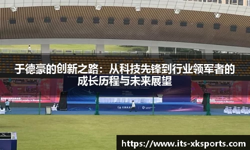 于德豪的创新之路：从科技先锋到行业领军者的成长历程与未来展望