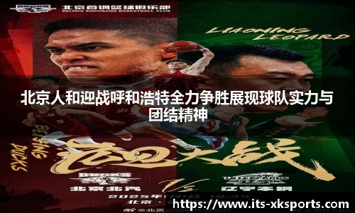 北京人和迎战呼和浩特全力争胜展现球队实力与团结精神
