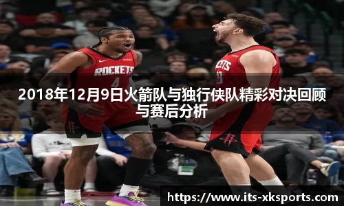 2018年12月9日火箭队与独行侠队精彩对决回顾与赛后分析
