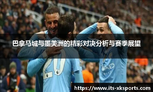巴拿马城与墨美洲的精彩对决分析与赛季展望