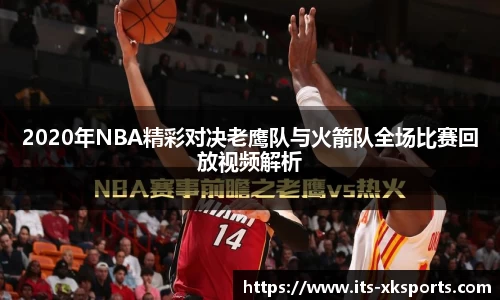 2020年NBA精彩对决老鹰队与火箭队全场比赛回放视频解析
