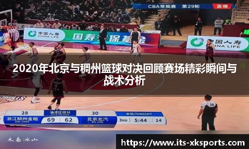 2020年北京与稠州篮球对决回顾赛场精彩瞬间与战术分析