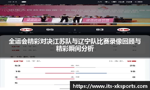 全运会精彩对决江苏队与辽宁队比赛录像回顾与精彩瞬间分析
